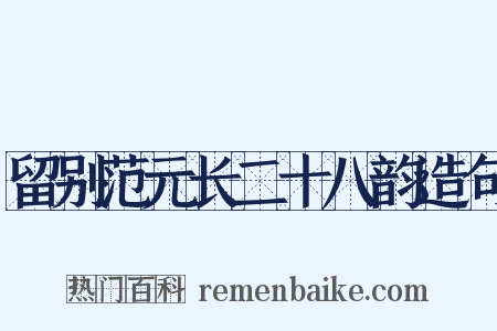 留别范元长二十八韵造句是什么意思的图片